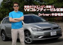【ムービー】VWゴルフに待望のディーゼルを追加！　一般道と高速で走りを試す