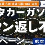 秋の行楽をお得に楽しむチャンス！　ANA旅作でレンタカーガソリン満タン返し不要キャンペーン実施中