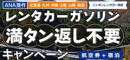 秋の行楽をお得に楽しむチャンス！　ANA旅作でレンタカーガソリン満タン返し不要キャンペーン実施中