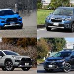 トヨタRAV4だけがなぜバカ売れ？　ライバルのスバル・フォレスターやホンダCR-Vに足りないものとは