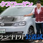 【画像】【ムービー】遅れてきた大本命！　輸入ミニバンの代表格VWシャランTDIの高い実用度 〜 画像3