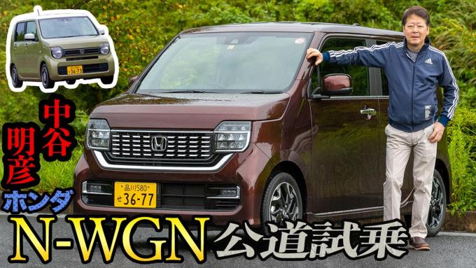 【ムービー】N-BOXのノウハウを注ぎ込んだ注目の１台！　新型ホンダN-WGNの高い質感にオドロキ