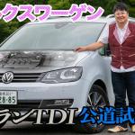 【ムービー】遅れてきた大本命！　輸入ミニバンの代表格VWシャランTDIの高い実用度