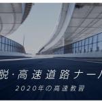 年末年始に向けて苦手を克服！　日産が「#脱・高速道路ナーバス 2020年の高速教習」を開催