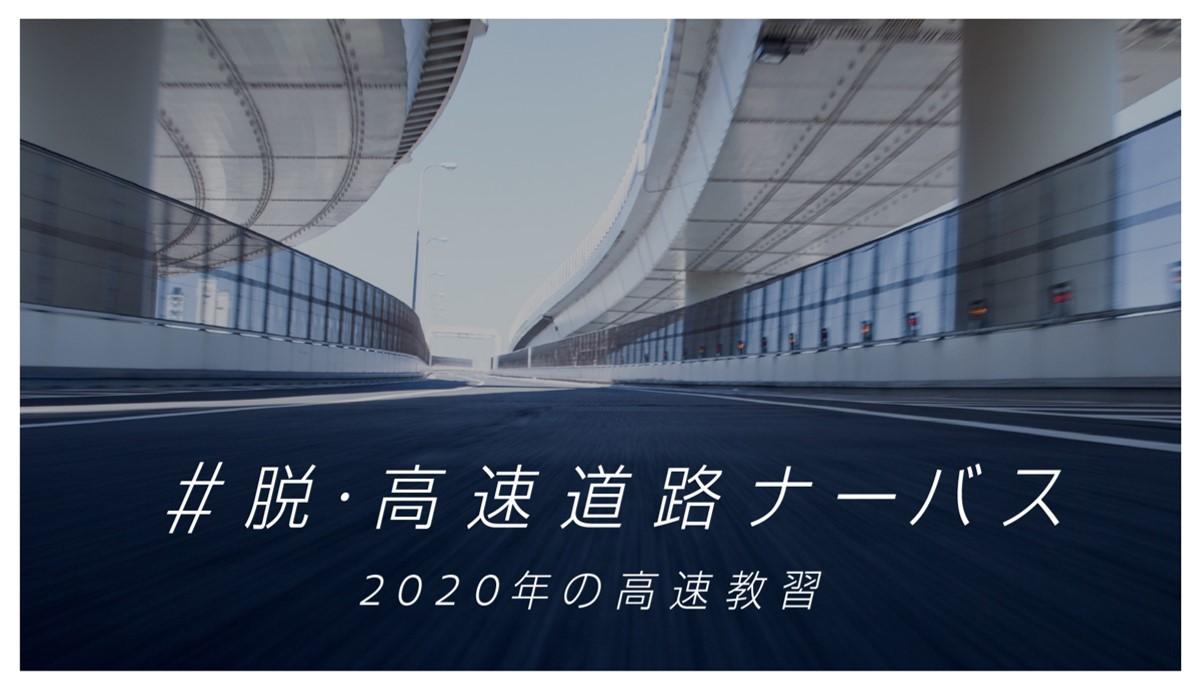 日産が「#脱・高速道路ナーバス 2020年の高速教習」を開催