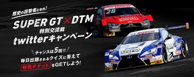 SUPER GT　DTM 特別交流戦