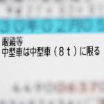 【就職にも有利！】中型免許の「8tに限る」を「11t」まで乗れるようにする限定解除の中身とは