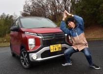 【試乗】個性的なルックスで若者男子に大人気！　乗ればクルマ好き化不可避の三菱eKクロスの魅力とは