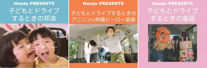 ホンダが親子のドライブをもっと楽しくする3つのプレイリストをSpotifyとYouTube Musicで配信！