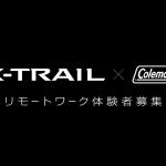 【画像】日産エクストレイルとコールマンがコラボ！　世界に１台だけのリモートワーク車が誕生 〜 画像1