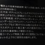 【画像】クルマの走りがスプレーすると変わる!?　「GRエアロスタビライジングボディコート」って何？【大阪オートメッセ2020】 〜 画像15