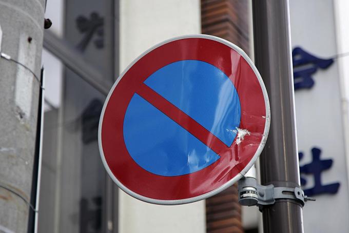 道路にあるものを壊すといくらかかるのか