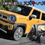 【ムービー】まるで上級車のような乗り味！　生まれ変わったスズキ・ハスラーの驚くべき進化とは