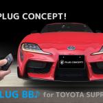 【画像】トヨタGRスープラにアンサーバック音を設定できるPLUG BB♪ for TOYOTA GR SUPRA発売 〜 画像1