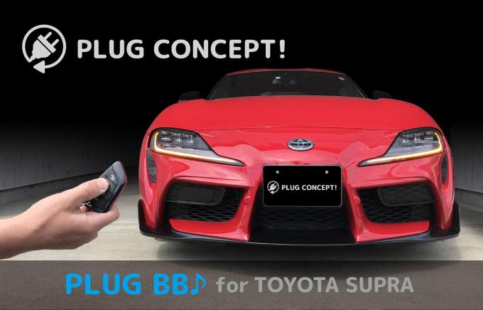 トヨタGRスープラにアンサーバック音を設定できるPLUG BB♪ for TOYOTA GR SUPRA発売