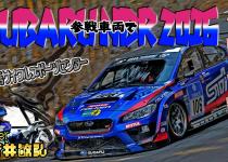 【ムービー】新井敏弘が合法峠でSUBARUニュル号を全開！　レース車両とは思えない乗りやすさに衝撃