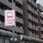 【画像】描かれているのはバス！　ピンクは桜！　首都高に突如現れた「TOKYO 2020」の看板の意味とは 〜 画像1