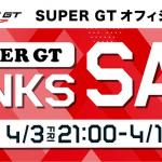 【画像】SUPER GTがファン感謝セール「We love SUPER GT THANKS SALE」第１弾を開催 〜 画像1