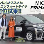 【画像】【動画】大柄ミニバンでも抜群のフットワーク！ ミシュラン・プライマシー４がもたらす絶対的安心感 〜 画像5