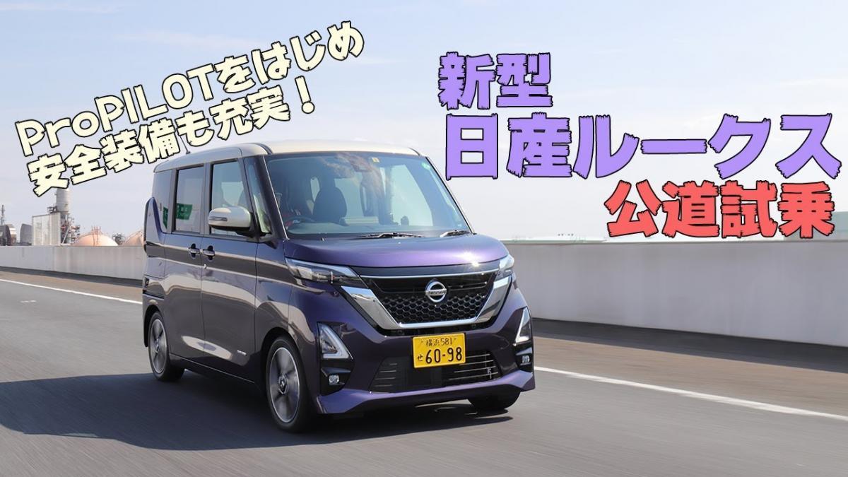 日産ルークス試乗記