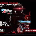 【画像】自宅で最速王者を目指せ！　ACCESS RACING SIMULATOR CUP 2020開催決定 〜 画像1