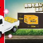 【画像】荷物を乗せて軽快に走る！　京商から人気の軽トラ「スバル・サンバー」のラジコンが発売中 〜 画像4