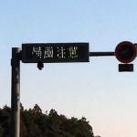 高速道路などで見かける「横風注意」の表示！　具体的に「どう気を付ける」のが正解？