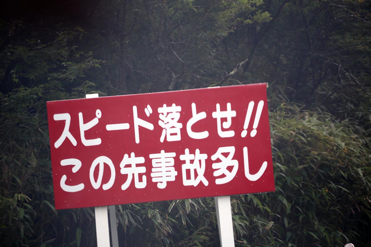 「スピード落せ」の看板がある場所ではどれぐらい速度を落とせばいいのか 〜 画像1