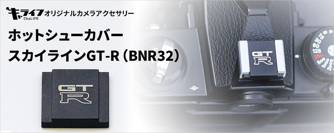 ワキプリントピアからGT-Rロゴ入りホットシューカバー登場 〜 画像1