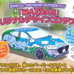 【画像】マツダが「MAZDA3 オリジナルデザインコンテスト」開催！　グランプリには豪華賞品も 〜 画像1