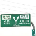 【画像】「割増しなしの途中下車」に「1000kmの情報入手」！　いま高くても「ETC2.0」を選ぶべき理由 〜 画像3