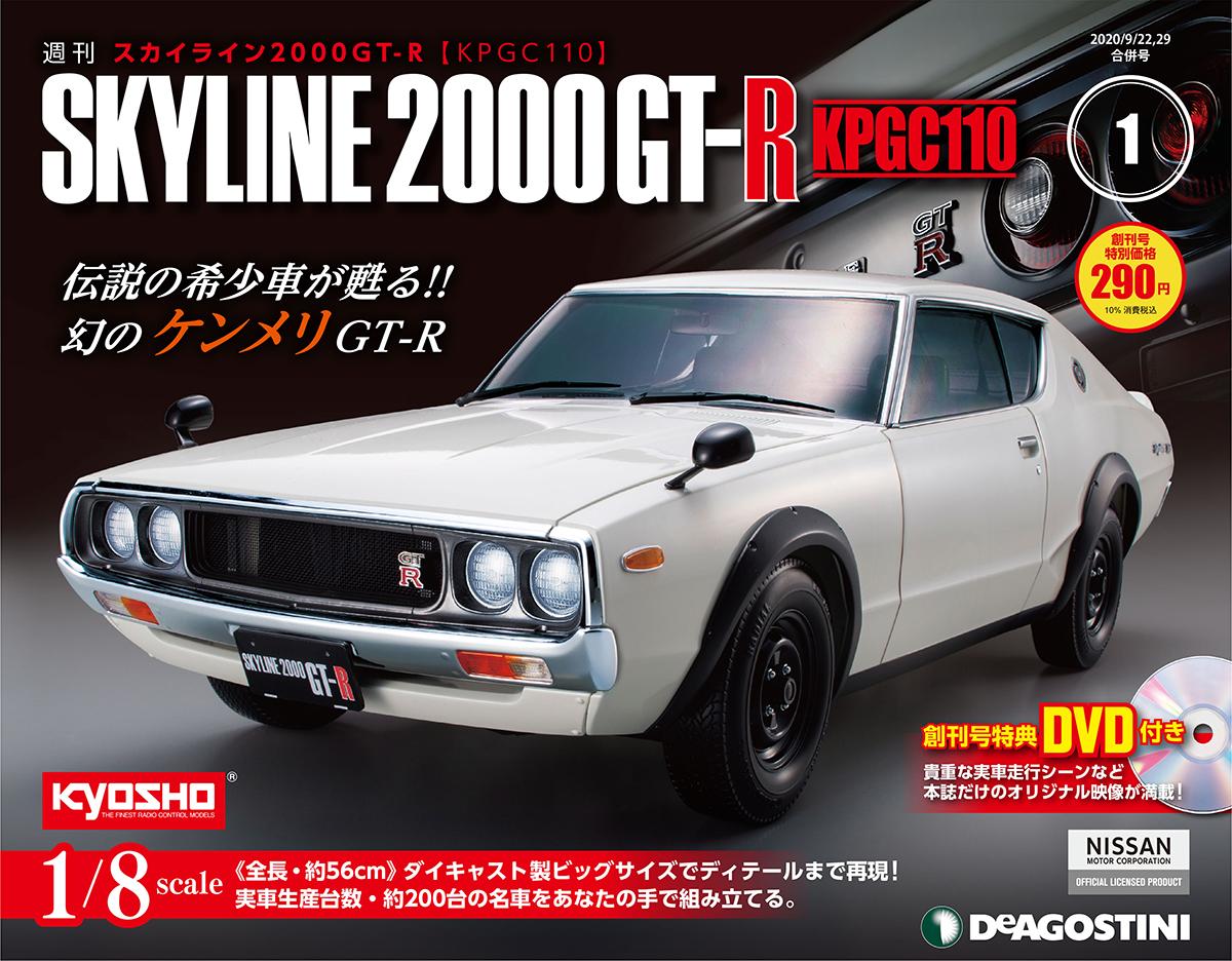 デアゴスティーニの最新作はケンメリgt R 週刊skyline 00gt R Kpgc110 発売決定 自動車情報 ニュース Web Cartop