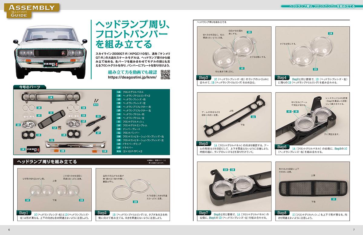 デアゴスティーニから8分の1スケール日産スカイライン2000GT-R