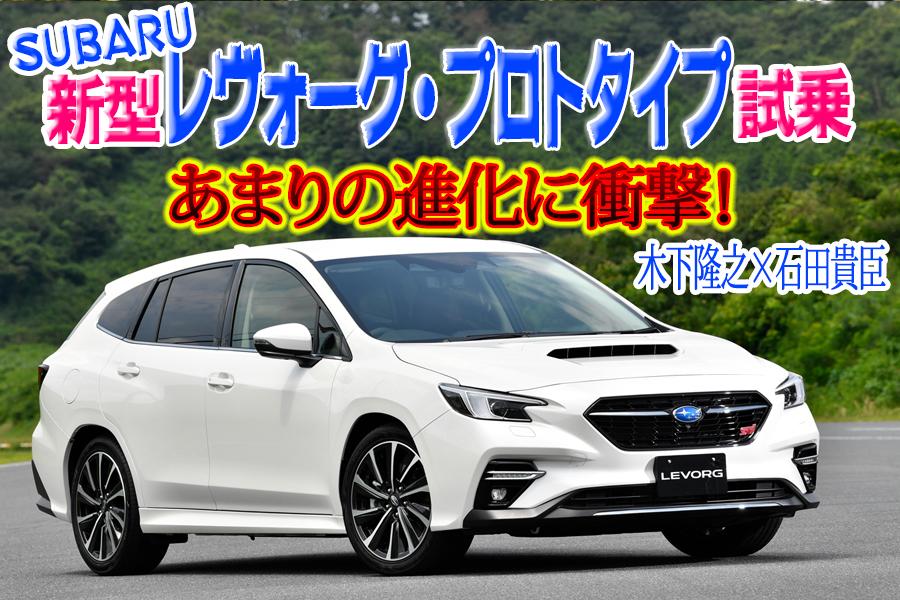 新型SUBARUレヴォーグ・プロトタイプ