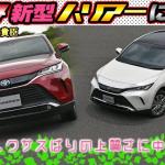 【画像】ハリアーのガソリンとハイブリッドに試乗！　その上質さは「レクサスいらず？」　中谷明彦×石田貴臣【動画】 〜 画像2