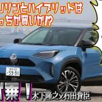 【画像】ヤリス クロスは売れない理由が見つからない！　木下隆之×石田貴臣【動画】 〜 画像2