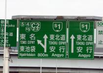 東名「高速道路」でも東北「自動車道」！　同じ高速なのに名称が異なるワケ
