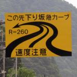 急カーブの注意標識にある「Ｒ」とは？　横の数字はどう「使えば」いいのか