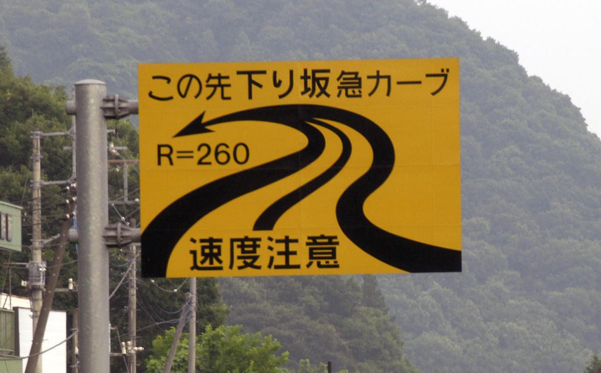 急カーブの注意標識にある ｒ とは 横の数字はどう 使えば いいのか 自動車情報 ニュース Web Cartop