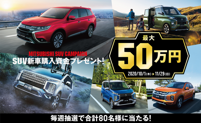 最大50万円が当たる！　三菱自動車が「SUV新車購入資金プレゼント！」キャンペーンを実施中