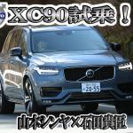XC90ディーゼルは1000万円でも買い！　巨大SUVなのに運転しやすい　山本シンヤ×石田貴臣【動画】