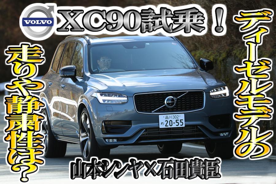 XC90ディーゼル試乗