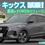 慣れが必要！　4WDが欲しい！　それでも魅力的な日産キックス　中谷明彦×石田貴臣【動画】