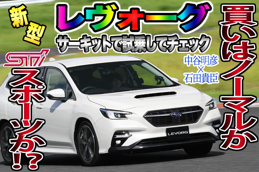 新型レヴォーグプロトタイプのサーキット試乗