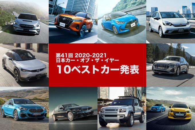 栄光はどのクルマに？　日本カー・オブ・ザ・イヤー2020-2021「10ベストカー」発表