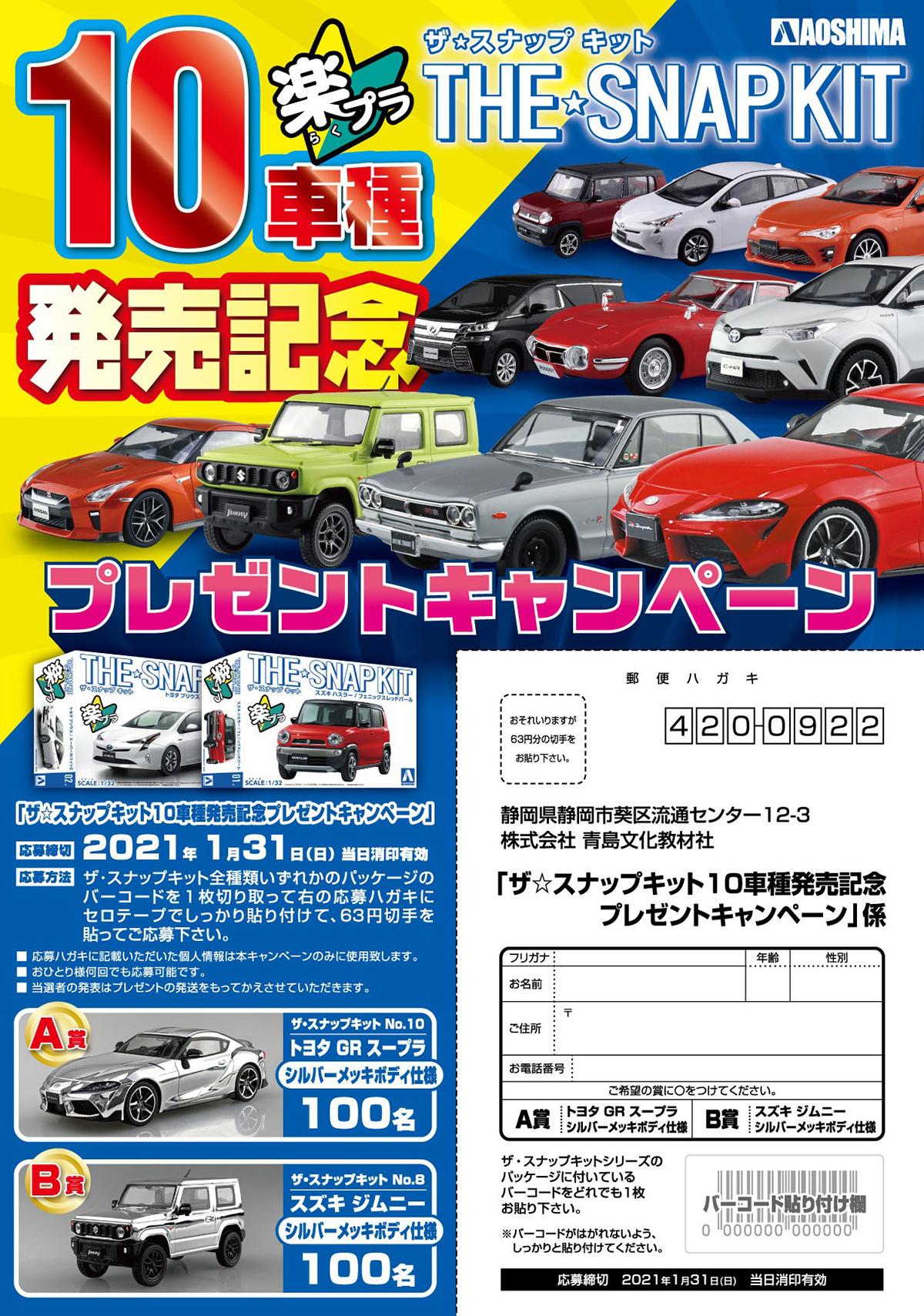 青島文化教材社のザ☆スナップキットシリーズのキャンペーン 〜 画像2