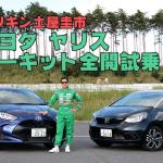 【画像】ドリキン土屋圭市がトヨタ・ヤリスを全開試乗！　しなやかな走りにオドロキ【CARトップTV】 〜 画像10