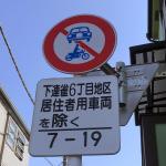 【画像】「居住者用車両を除く」の標識！　宅配や親戚の訪問などは違反？ 〜 画像4