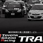 【画像】競技車両の売買をサポートする画期的なサービス「TGR TRADE」がスタート！ 〜 画像1