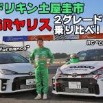 【画像】【CARトップTV】ドリキン土屋圭市がGRヤリスの２グレードを比較試乗！　ライトチューン仕様の実力やいかに 〜 画像5